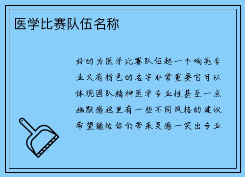 医学比赛队伍名称